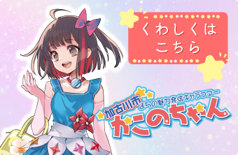 加古川市まちの魅力発信キャラクターかこのちゃん　くわしくはこちら