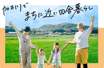 加古川でまちに近い田舎暮らし