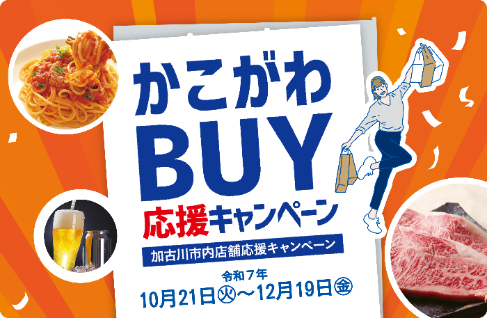 かこがわBUY応援キャンペーン　加古川市内店舗応援キャンペーン　令和7年10月12日火曜日から12月19日金曜日まで