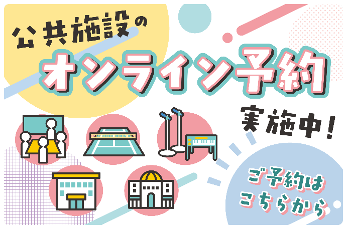 公共施設のオンライン予約実施中！ご予約はこちらから