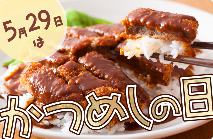 5月29日はかつめしの日
