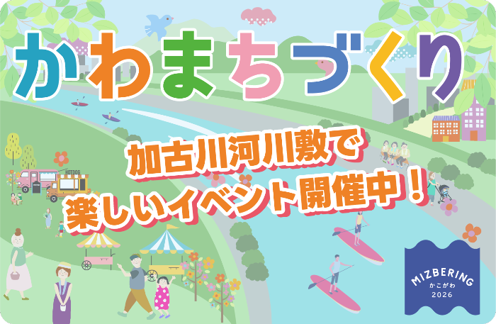 かわまちづくり　加古川河川敷で楽しいイベント開催中！