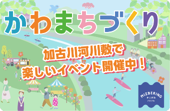 かわまちづくり　加古川河川敷で楽しいイベント開催中！
