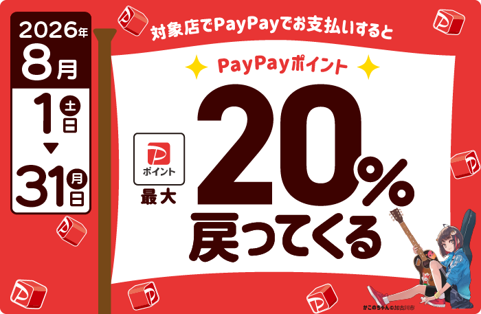 対象店でPayPayでお支払いすると、PayPayポイント最大20％戻ってくる　2026年8月1日土曜日から31日月曜日