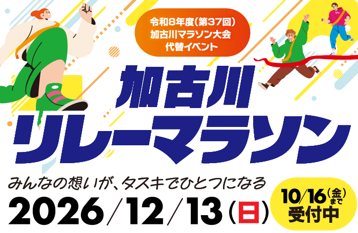 令和8年度（第37回）加古川マラソン大会代替イベント　加古川リレーマラソン　2026年12月13日日曜日　10月16日金曜日まで受付中　みんなの想いが、タスキでひとつになる