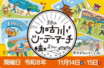 36th加古川ツーデーマーチ　開催日　令和8年11月14日土曜日・15日日曜日　歩けばちょっといい日