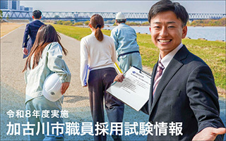 令和8年度実施　加古川市職員採用試験情報
