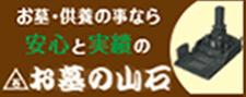 公告バナー　お墓・供養の事なら安心と実績のお墓の山石