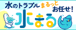 水のトラブルまるっとお任せ！　水まる