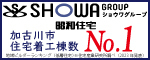 SHOWA GROUP ショウワグループ 昭和住宅 加古川市住宅着工棟数No.1
