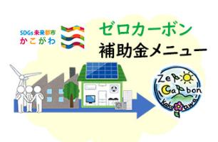 ゼロカーボン補助金メニュー
