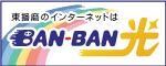 東播磨のインターネットはBAN-BAN光