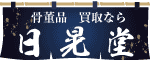 骨董品買取なら日晃堂