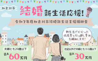新婚生活応援！令和7年度加古川市結婚新生活支援事業補助金