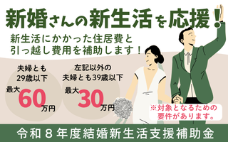 加古川市は新婚さんの新生活を応援します！令和8年度結婚新生活支援補助金