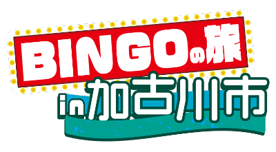 BINGOの旅in加古川市のロゴマーク