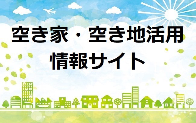 空き家・空き地活用情報サイト