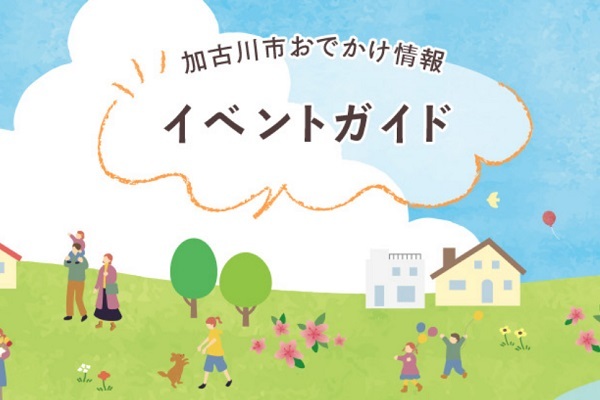 加古川市おでかけ情報　イベントガイド