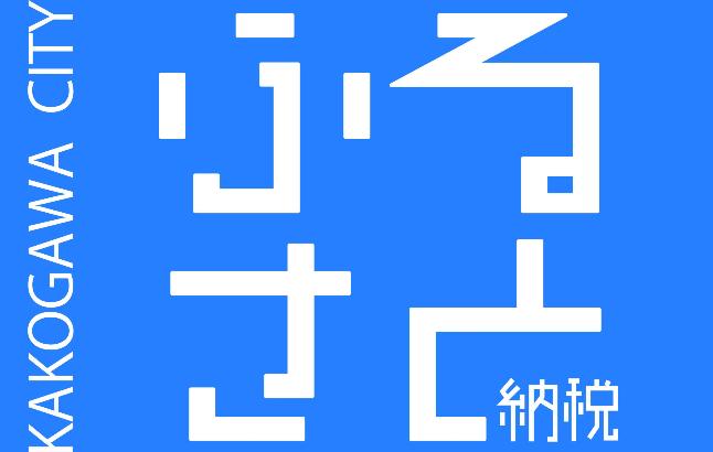 KAKOGAWA CITY ふるさと納税