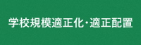 学校規模適正化及び適正配置