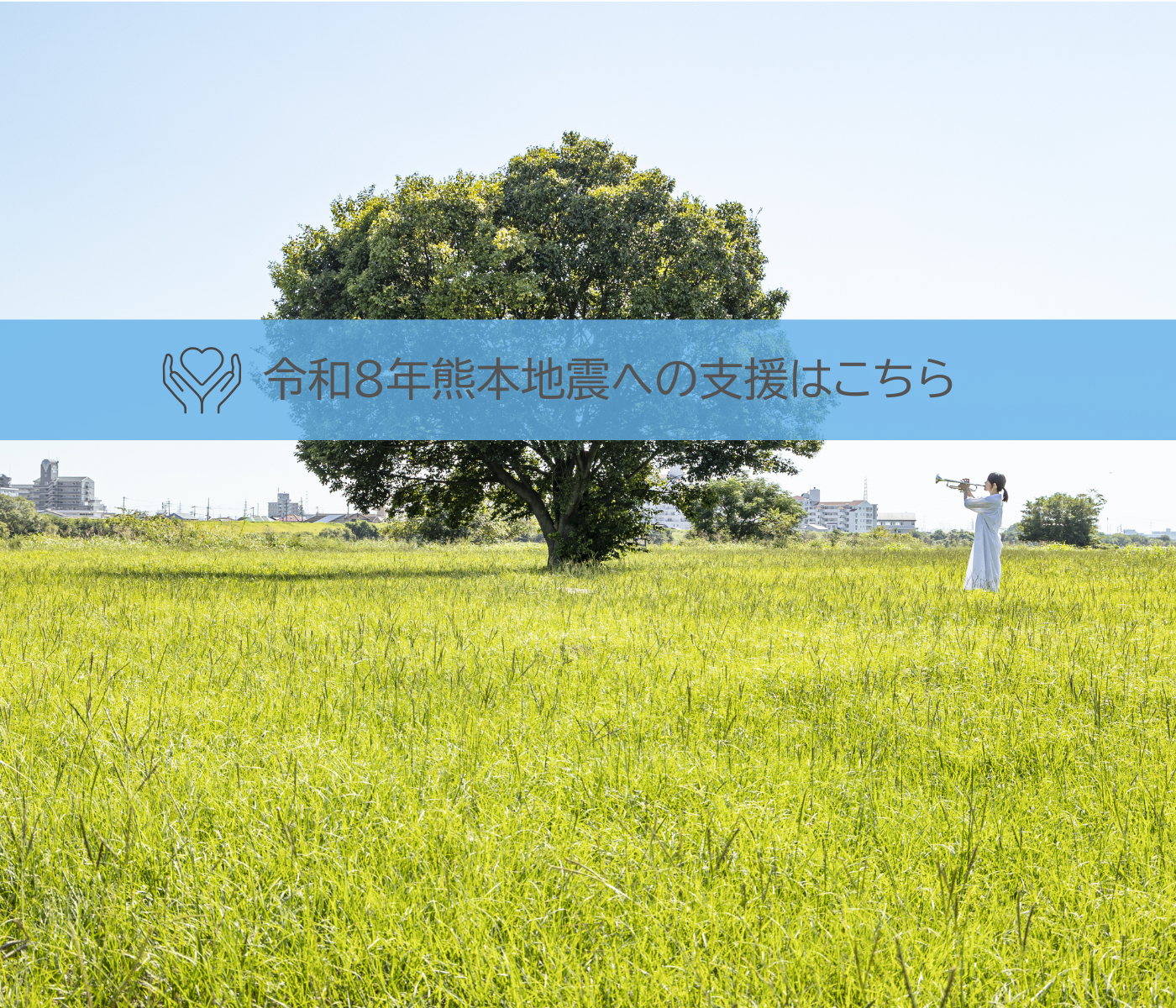 令和8年熊本地震への支援はこちら