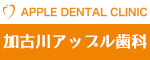 広告バナー　加古川アップル歯科