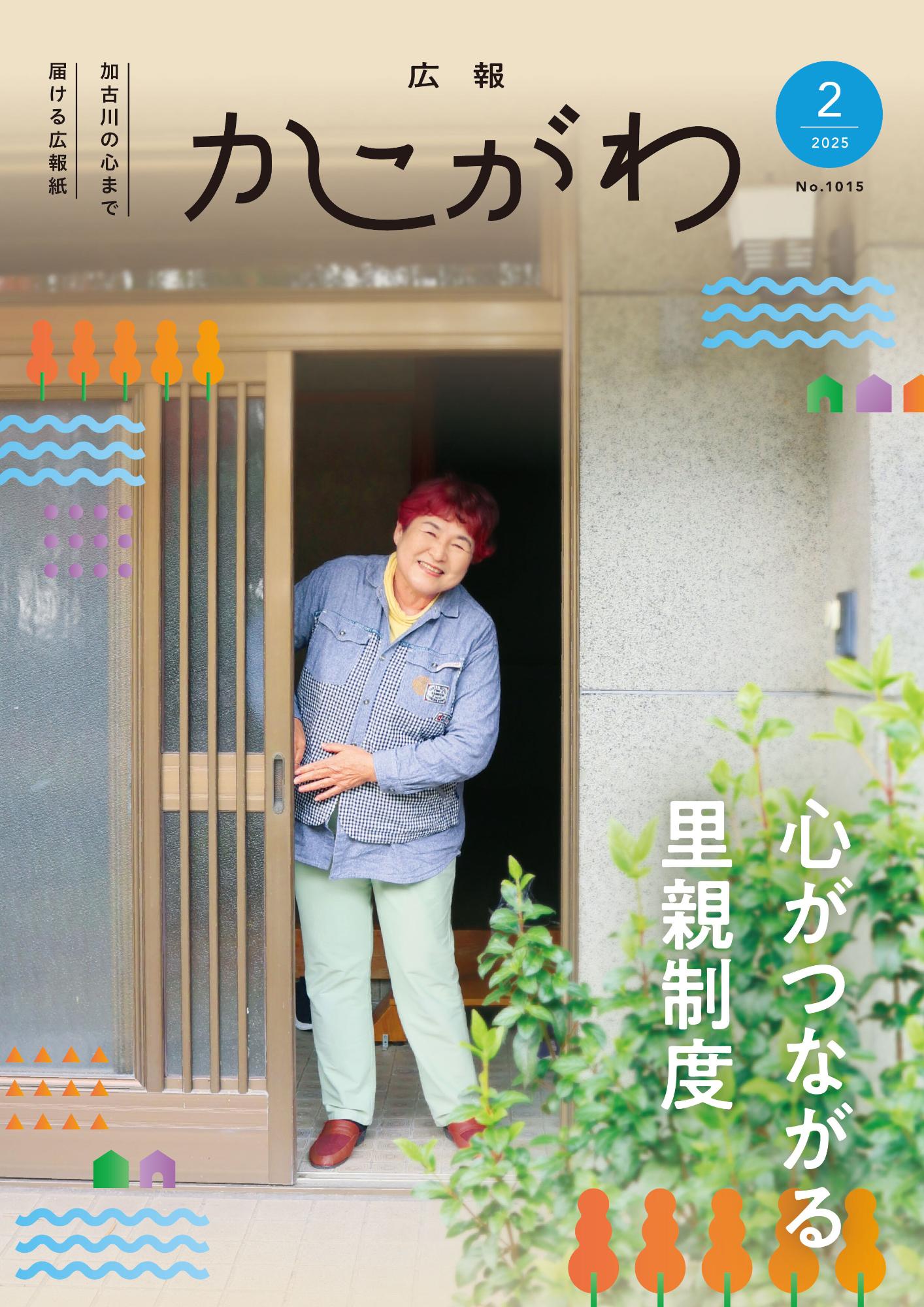 広報かこがわ　令和7年2月号表紙
