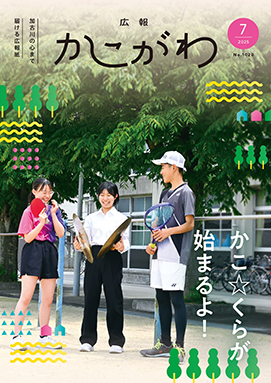 広報かこがわ7月号　かこ☆くらがはじまるよ！
