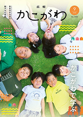 広報かこがわ9月号　こどもも大人もかこがわで学ぶ