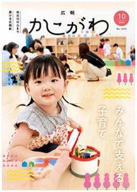 広報かこがわ10月号　みんなで支える子育て