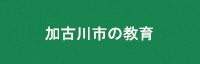 バナー_加古川市の教育