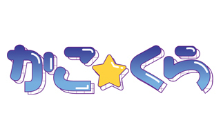 かこ☆くらのバナー