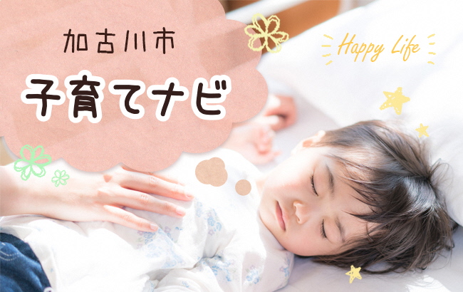加古川市子育てナビ