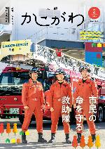 広報かこがわ2月号　市民の命を守る救助隊