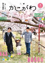 広報かこがわ4月号　加古川の桜スポット
