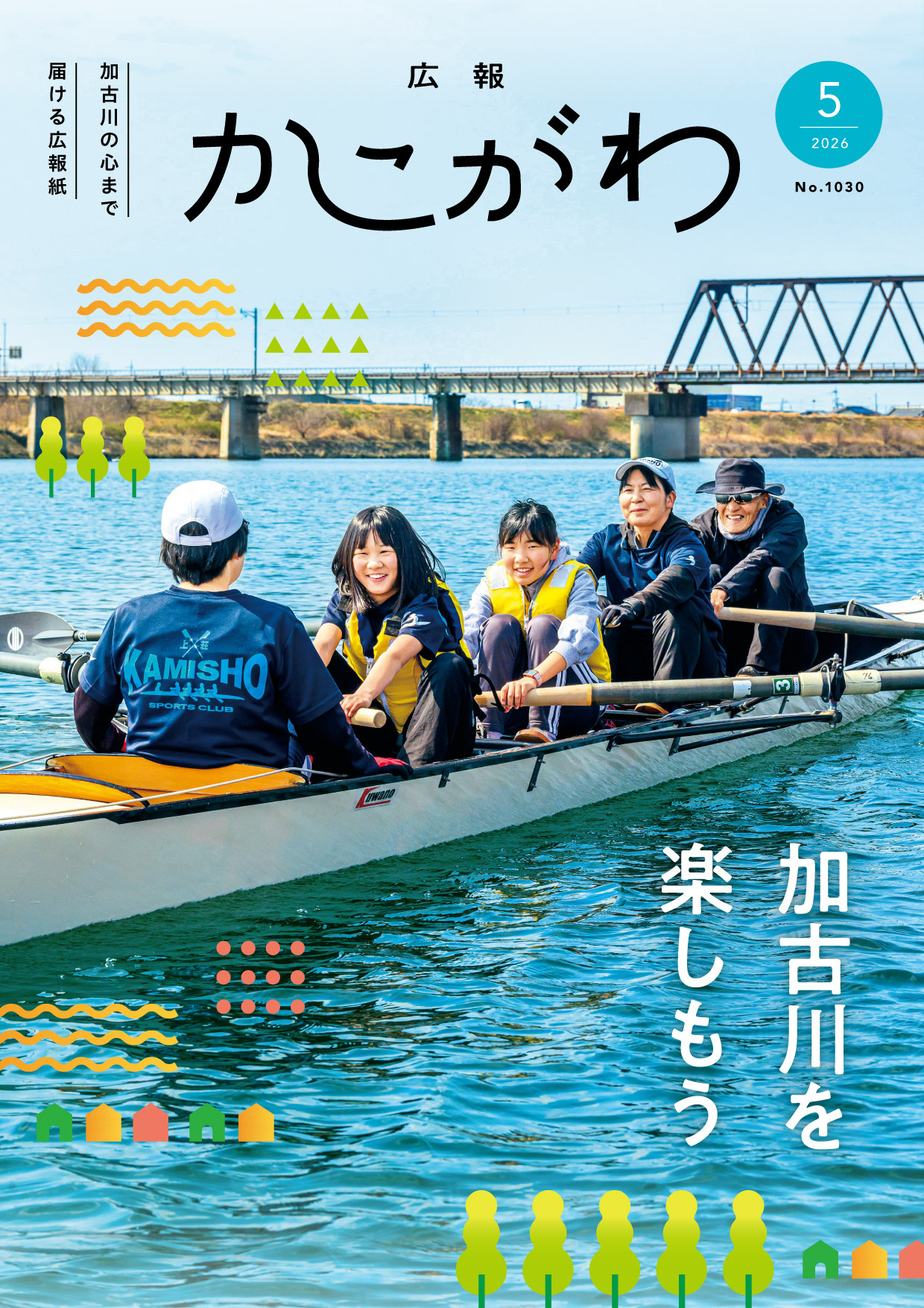 広報かこがわ5月号　加古川を楽しもう