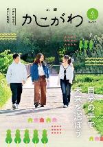 広報かこがわ6月号　自分の手で未来を選ぼう