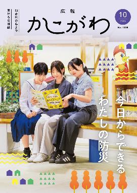 広報かこがわ10月号　今日からできるわたしの防災