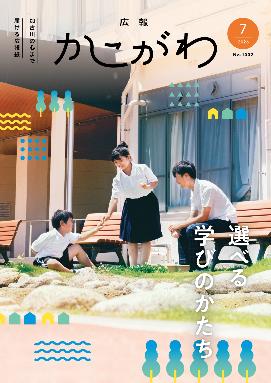 広報かこがわ7月号　選べる学びのかたち