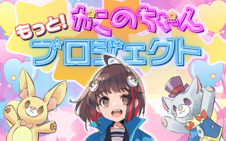 もっと！かこのちゃんプロジェクト