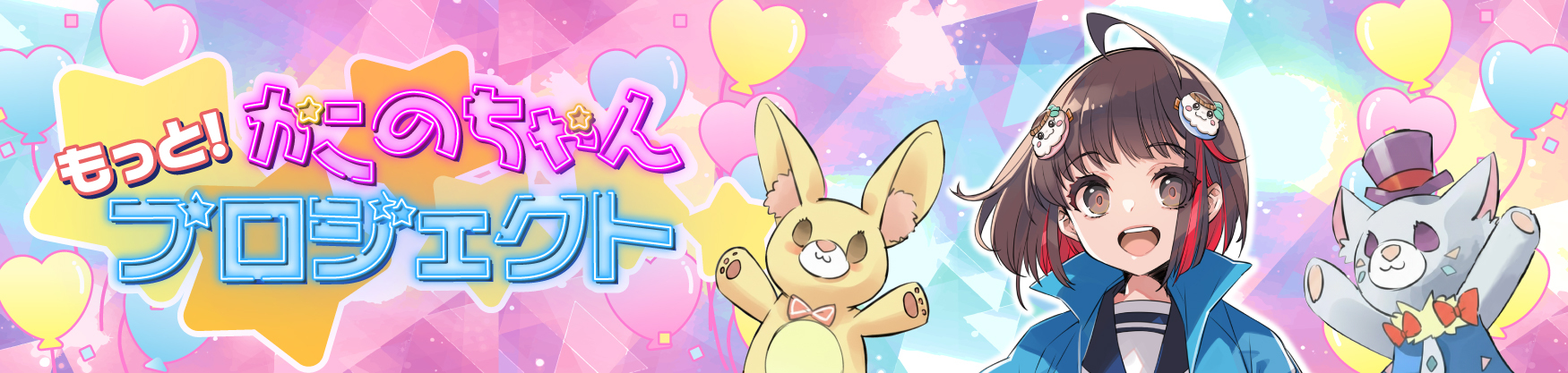 もっと！かこのちゃんプロジェクト