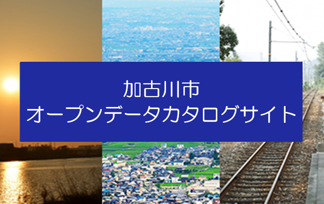 加古川市オープンデータカタログサイト