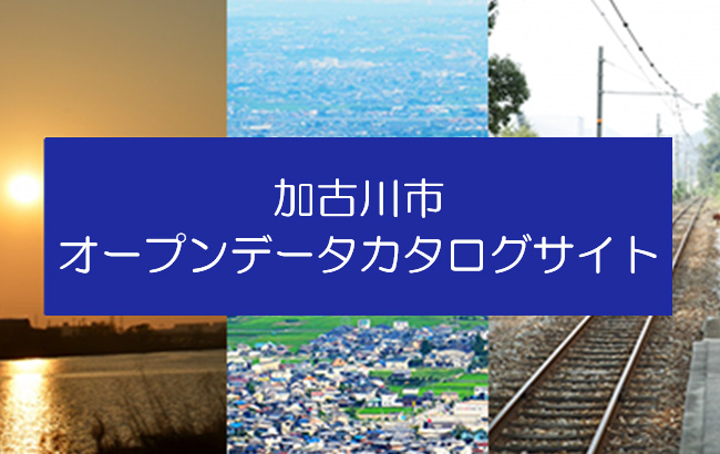 加古川 市 コロナ 感染 者 数