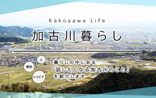 Kakogawa Life 加古川暮らし 人 景色 トリビア 暮らしの中にある「話したくなる加古川のこと」を紹介します