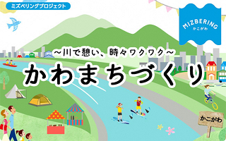 かわまちづくり　川で憩い、時々ワクワク　ミズベリングプロジェクト　MIZBERINGかこがわ