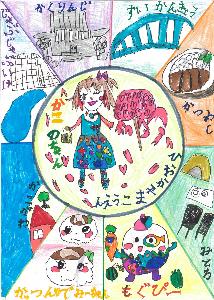 小中学生部門最優秀賞作品