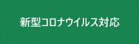 新型コロナウイルス対応