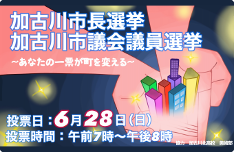 加古川市長選挙加古川市議会議員選挙