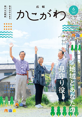 広報かこがわ6月号表紙