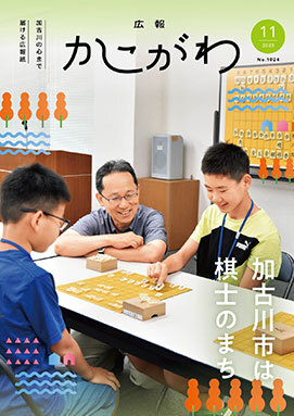 広報かこがわ11月号　加古川市は棋士のまち
